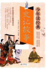 史记故事 无障碍阅读 少年读经典 美绘本 青少版