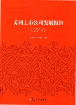 苏州上市公司发展报告 2014