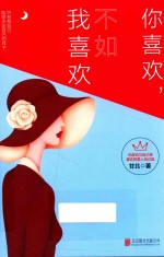 你喜欢 不如我喜欢