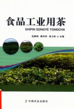 食品工业用茶