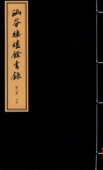 涵芬楼烬余书录 第6册