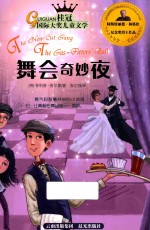 桂冠国际大奖儿童文学 舞会奇妙夜