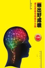 画出好成绩 通过思维导图提升分数 白金版