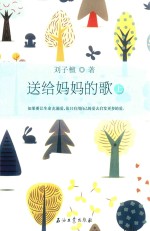 送给妈妈的歌 上