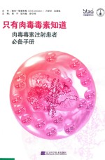 只有肉毒毒素知道 肉毒毒素注射患者必备手册