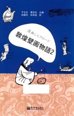 漫画丝绸之路 敦煌壁画故事 2 日文版