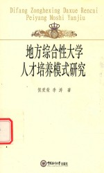 地方综合性大学人才培养模式研究