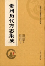 贵州历代方志集成 46
