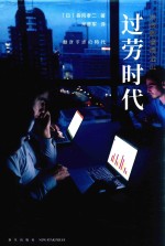 岩波新书精选 过劳时代