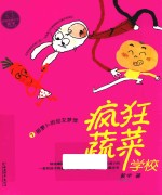 疯狂蔬菜学校 7 胡萝卜的仙女梦
