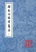 中国古典文学丛书 稼轩词编年笺注 上