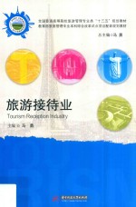 全国高等院校旅游管理专业类“十三五”规划教材 旅游接待业