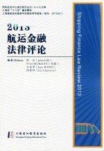 2013航运金融法律评论
