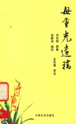 母重光遗稿
