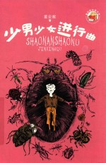 董宏猷品藏书系 少男少女进行曲