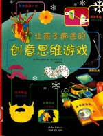 让孩子痴迷的创意思维游戏