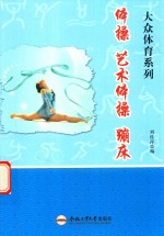 体操 艺术体操 蹦床