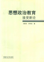 思想政治教育接受新论
