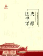 21世纪中国城市图书馆丛书 成都图书馆