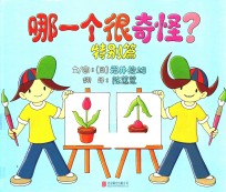 哪一个很奇怪? 特别篇