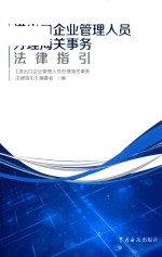 进出口企业管理人员办理海关事务法律指引