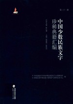 中国少数民族文字珍稀典籍汇编 第21册