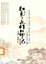 红色·永恒的印记