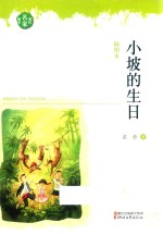 现代名家画本 小坡的生日 插图本