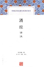 中国古代名著全本译注丛书 酒经译注