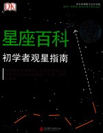 DK星座百科 初学者观星指南