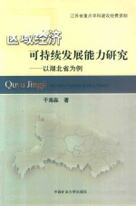 区域经济可持续发展能力研究 以湖北省为例