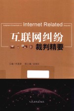 互联网纠纷裁判精要