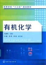 高等学校“十三五”规划教材 有机化学