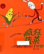 疯狂蔬菜学校 4 玉米得了抑郁症