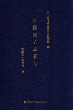 中国地方志荟萃 西南卷 第6辑 7