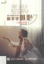 蜂鸟摄影学院新手学摄影 人像后期篇