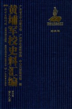 黄埔军校史料汇编 第4辑 第99册 珍藏版