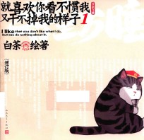 就喜欢你看不惯我又干不掉我的样子 1