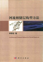河流相储层构型方法
