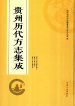 贵州历代方志集成 1