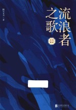 流浪者之歌 永夜森林