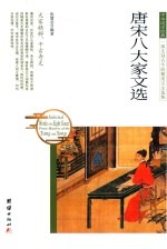 中华国学经典 唐宋八大家文选