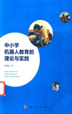 中小学机器人教育的理论与实践