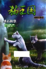 猫王国 暗黑王国 1 圣石秋祭
