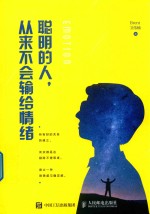 聪明的人 从来不会输给情绪