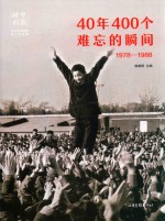 中国时刻 40年400个难忘的瞬间 1978-1988