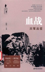 血战 川军出征
