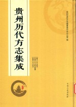 贵州历代方志集成 43