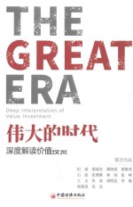 伟大的时代 深度解读价值投资