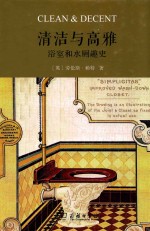 清洁与高雅 精装浴室和水厕趣史